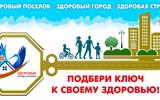 Подбери ключ к своему здоровью